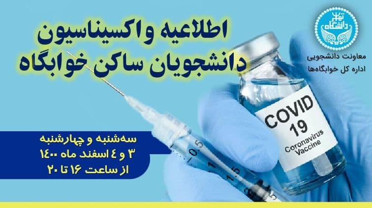واکسیناسیون دانشجویان ساکن خوابگاه‌های دانشگاه تهران از امروز