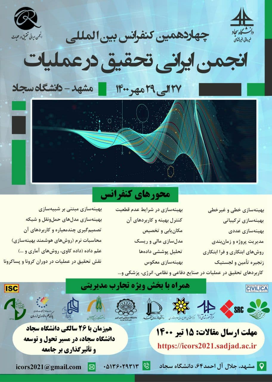 آماده//// چهاردهمین کنفرانس تحقیق در عملیات در دانشگاه سجاد مشهد برگزار می‌شود