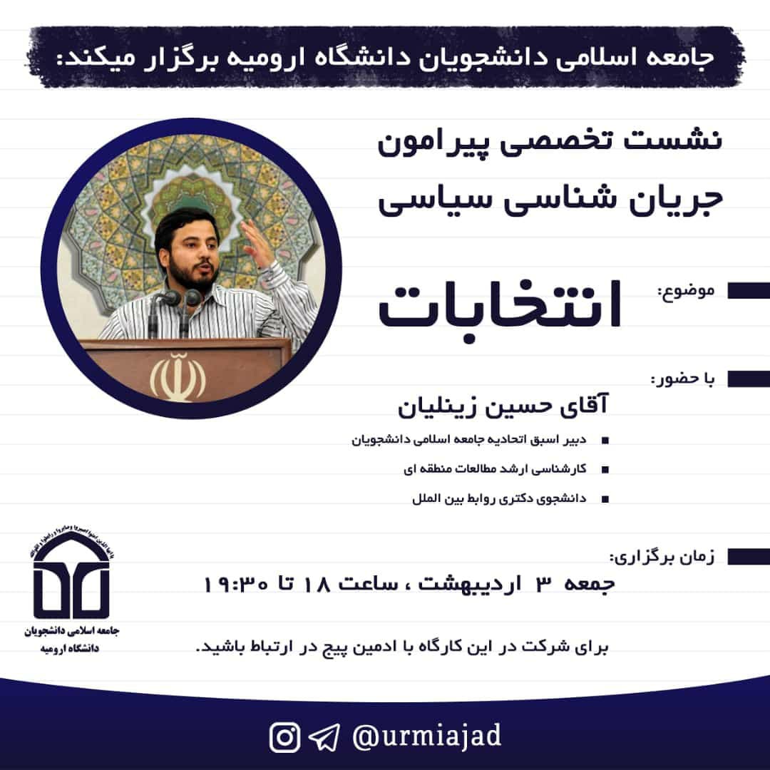 نشست «جریان شناسی سیاسی » از سوی جامعه اسلامی دانشجویان دانشگاه ارومیه برگزار می‌شود