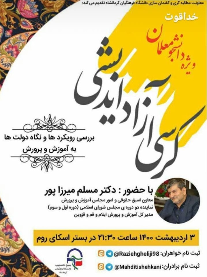 پنجشنبه//کرسی آزاد اندیشی از سوی بسیج دانشجویی دانشگاه فرهنگیان کرمانشاه برگزار می‌شود