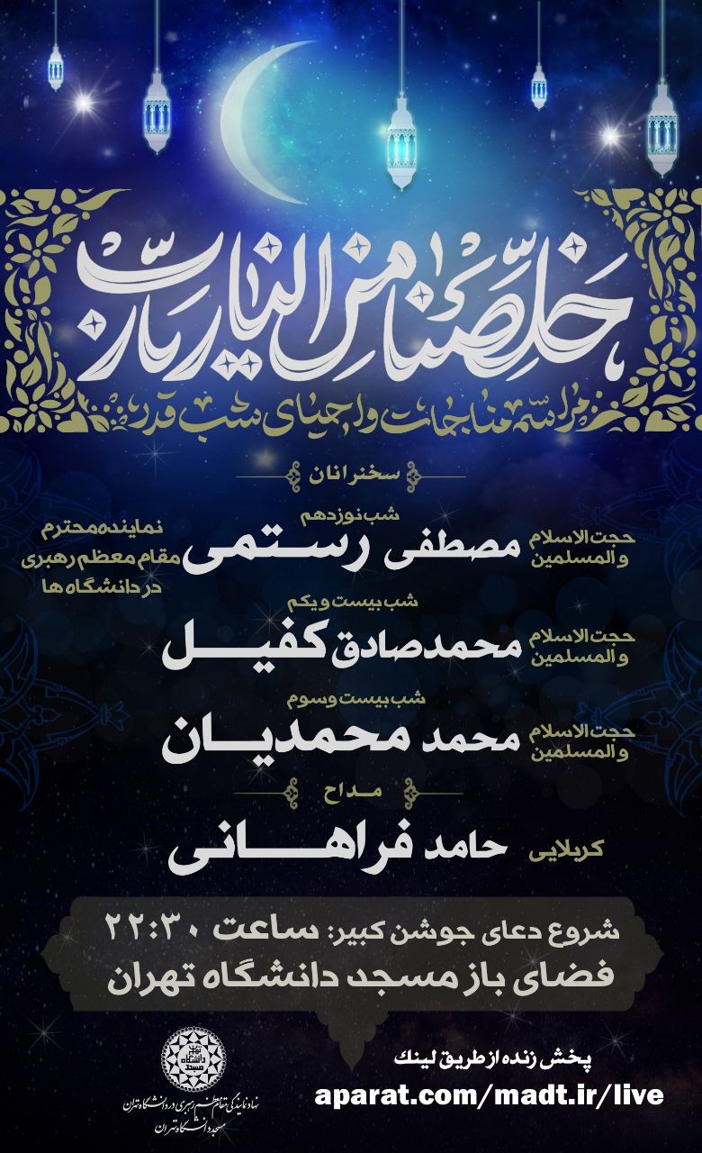 برگزاری مراسم ویژه شب‌های قدر در مساجد دانشگاه‌های تهران +جزئیات