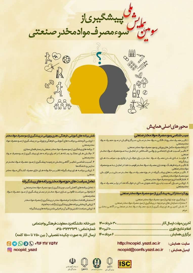 همایش ملی «پیشگیری از سوء مصرف مواد مخدر صنعتی» به میزبانی دانشگاه یزد برگزار می‌شود