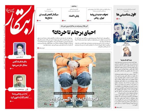 عناوین روزنامه‌های سیاسی ۱۱ اردیبهشت ۱۴۰۰/ سرنخ ظریف! +تصاویر