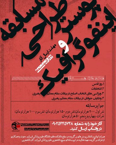 مسابقه طراحی پوستر و اینفوگرافیک از سوی بسیج دانشجویی علوم پزشکی شیراز برگزار می‌شود