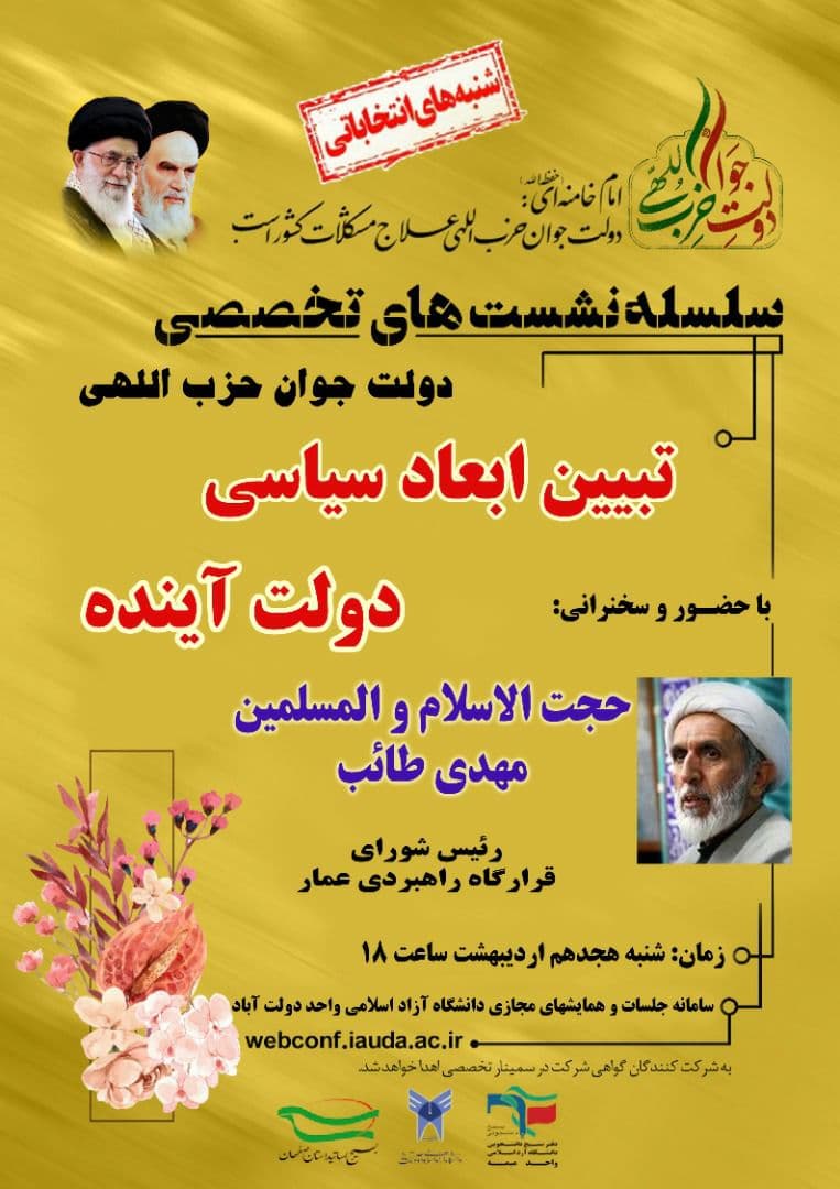 آماده//// حجت الاسلام طائب ابعاد سیاسی دولت آینده را برای دانشجویان اصفهانی تبیین می‌کند