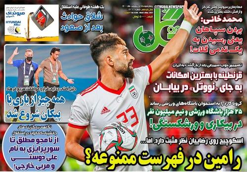 عناوین روزنامه‌های ورزشی ۱۵ اردیبهشت ۱۴۰۰/ مثلث قدرت ایران در یک هشتم +تصاویر