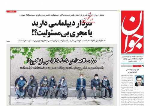عناوین روزنامه‌های سیاسی ۱۵ اردیبهشت ۱۴۰۰/ پایان ۲۰ سال حضور نابجا +تصاویر