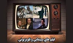 فیلمهای سینمایی که امروز از تلویزیون پخش میشود فیلمهای سینمایی که امروز از تلویزیون پخش میشود