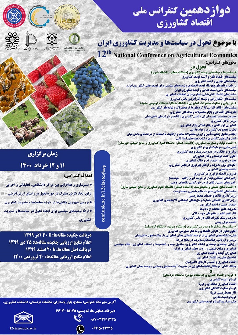 آماده/// کنفرانس اقتصاد کشاورزی در حوزه بازاریابی و تجارت در دانشگاه فردوسی مشهد برگزار می‌شود