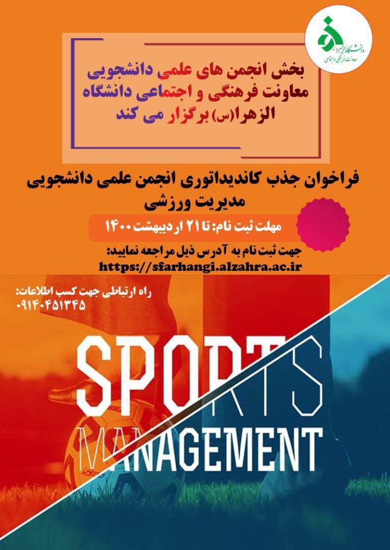 ثبت‌نام شرکت در انجمن‌های علمی دانشجویی مدیریت ورزشی دانشگاه الزهرا (س) آغاز شد 2