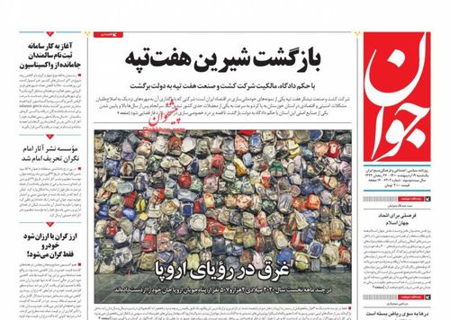 عناوین روزنامه‌های سیاسی ۱۹ اردیبهشت ۱۴۰۰/ بازگشت شیرین هفت تپه +تصاویر