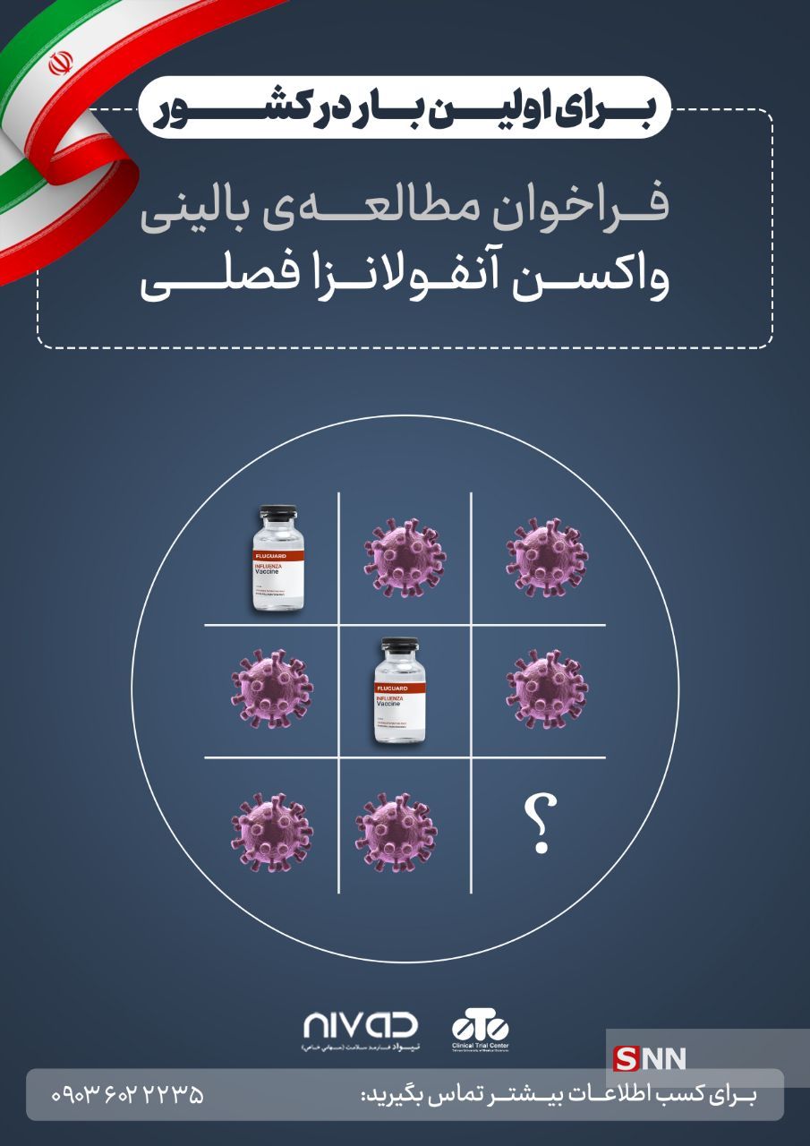 آغاز ثبت نام داوطلبان واکسن آنفولانزای یک شرکت داروسازی