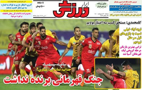 عناوین روزنامه‌های ورزشی ۲۰ اردیبهشت ۱۴۰۰/ جنگ صدرنشینی در ال کلاسیکوی ایران +تصاویر