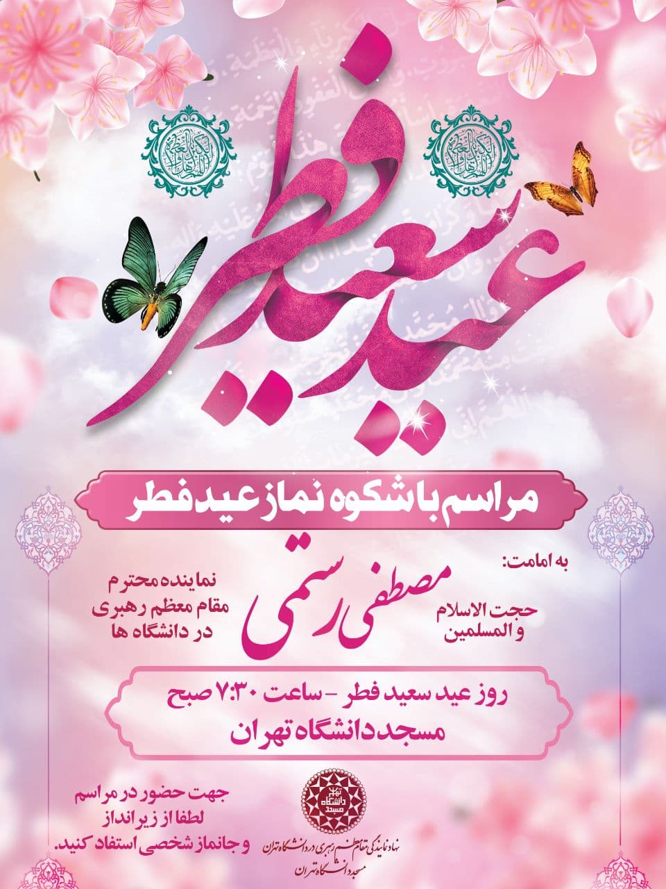 نماز عید سعید فطر در دانشگاه تهران اقامه می‌شود