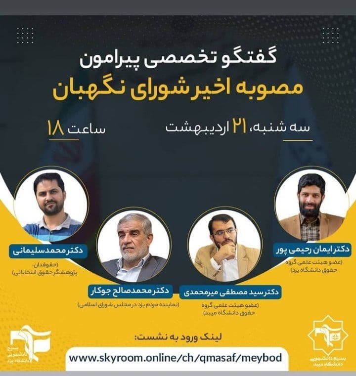 گفتگوی تخصصی پیرامون «مصوبه اخیر شورای نگهبان» از سوی بسیج دانشجویی دانشگاه یزد برگزار می‌شود