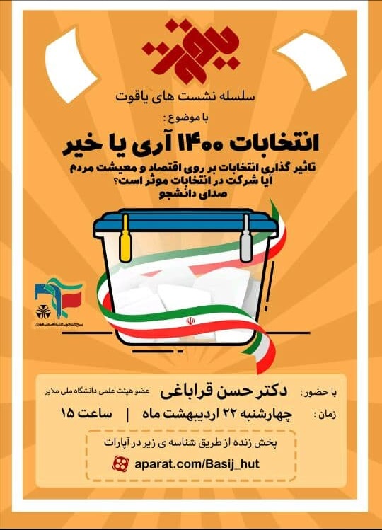 آماده//// نشست دانشجویی «انتخابات ۱۴۰۰ آری یا خیر» به همت دانشجویان همدانی برگزار می‌شود