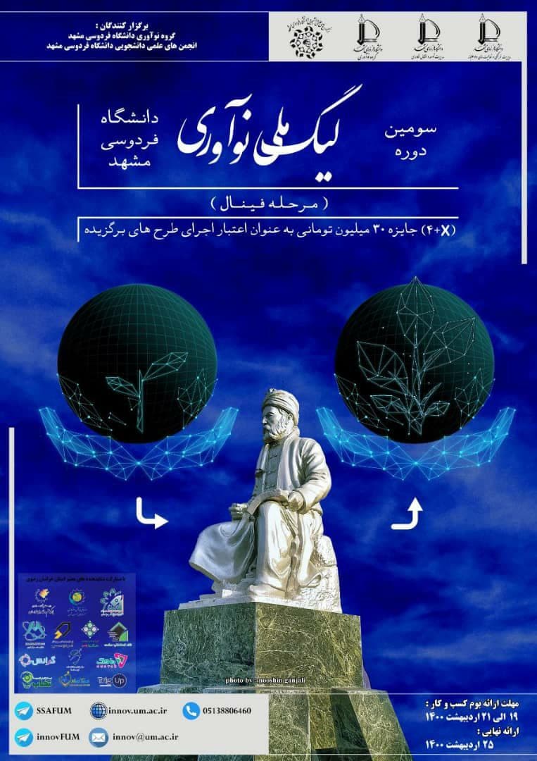 آماده//// مرحله پایانی سومین لیگ ملی نوآوری در دانشگاه فردوسی مشهد برگزار می‌شود