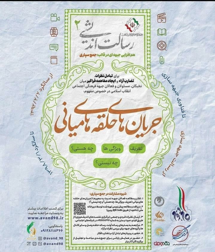 برگزاری همایش رسالت اندیشی کنشگران جبهه فرهنگی انقلاب اسلامی