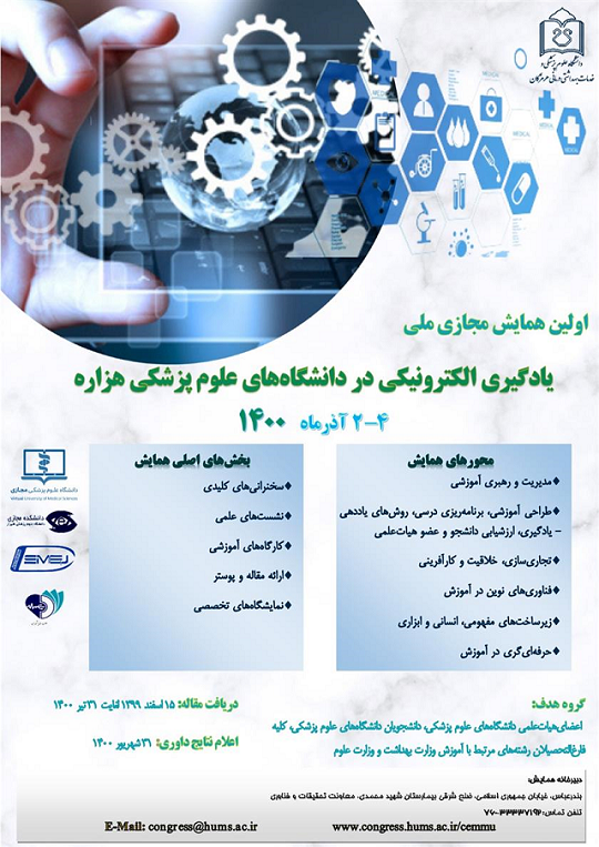 همایش «یادگیری الکترونیکی در دانشگاه‌های علوم پزشکی هزاره» آذرماه برگزاری می‌شود