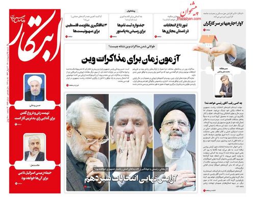 عناوین روزنامه‌های سیاسی ۲۵ اردیبهشت ۱۴۰۰/ انتفاضه نقطه‌زن +تصاویر