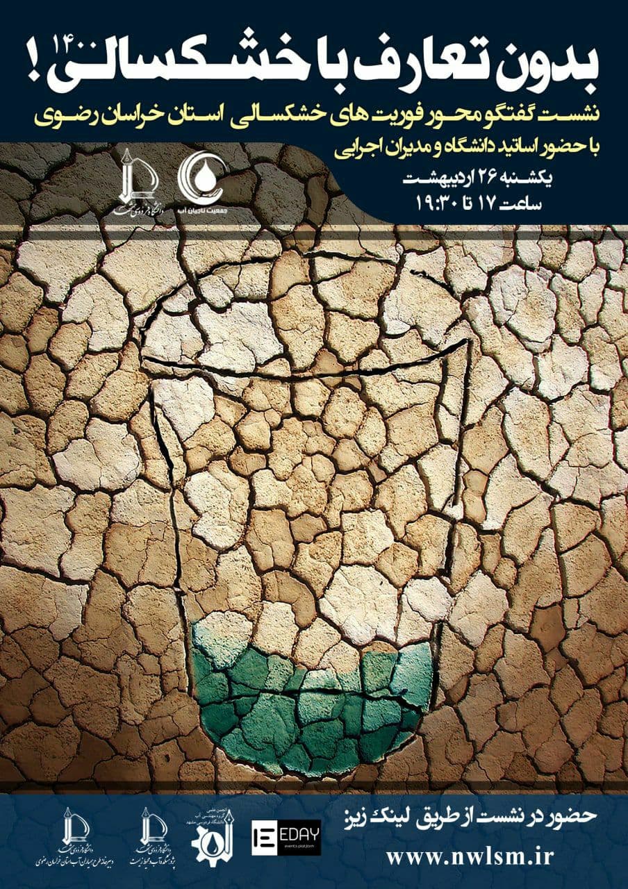آماده//// نشست «بدون تعارف با خشکسالی ۱۴۰۰» در دانشگاه فردوسی مشهد برگزار می‌شود