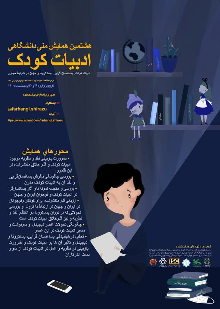 هشتمین «همایش ملی دانشگاهی ادبیات کودک» در دانشگاه شیراز برگزار می‌شود