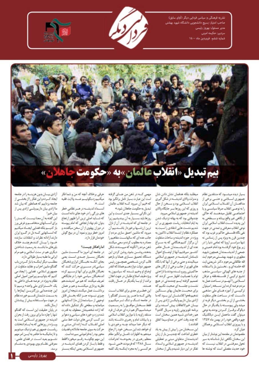  بیم تبدیل «انقلاب عالمان »به «حکومت جاهلان / نشریه فرهنگی و سیاسی «فردایی دیگر» بسیج دانشجویی دانشگاه شهید بهشتی منتشر شد