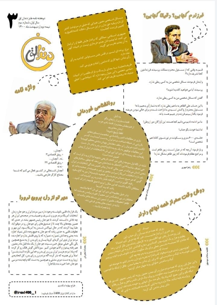 مهر تو از دل برون نرود /  شماره‌ سوم  نشریه ی طنز سیاسی «دندان‌لق» منتشر شد
