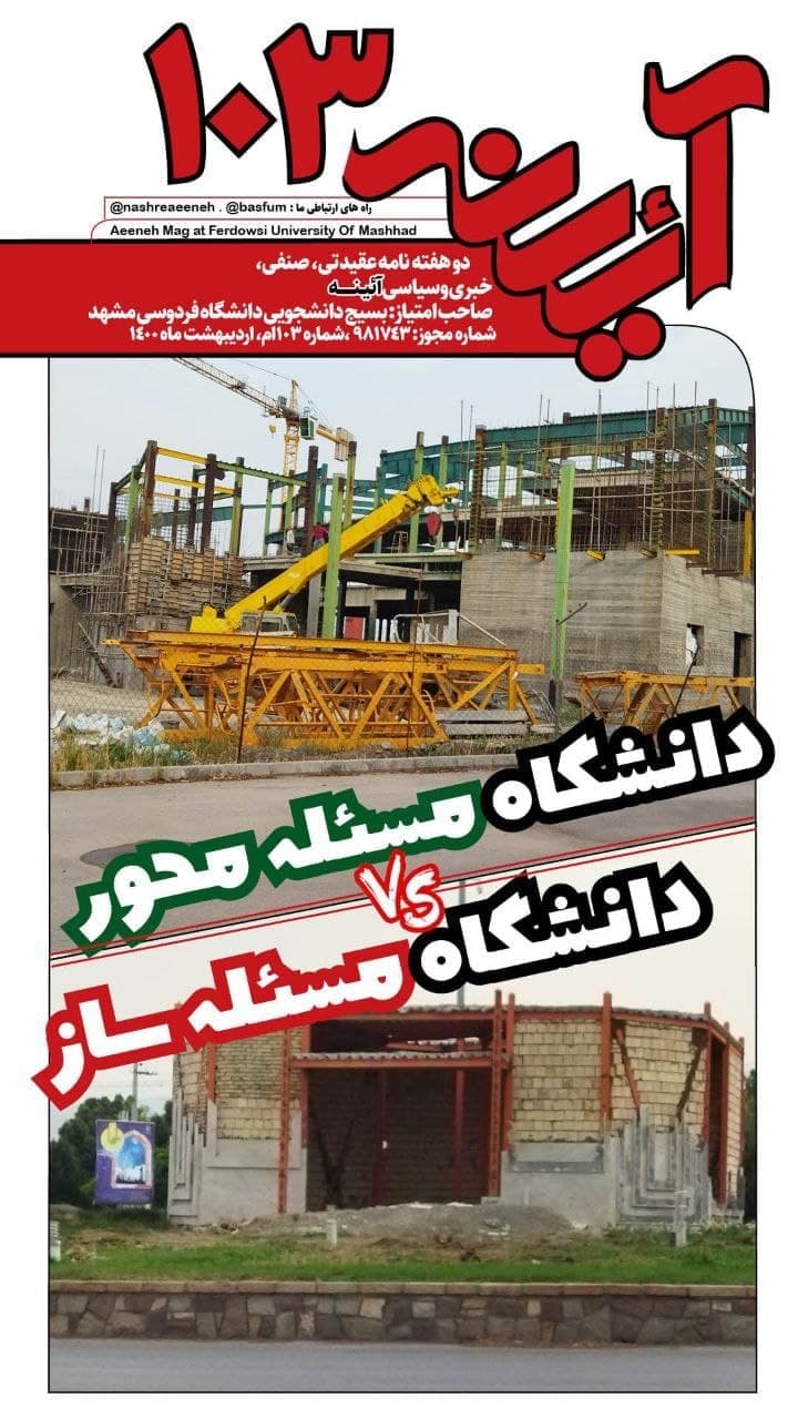 خط شکن / یکصد و سومین شماره نشریه «آئینه» بسیج دانشجویی دانشگاه فردوسی مشهد منتشر شد.