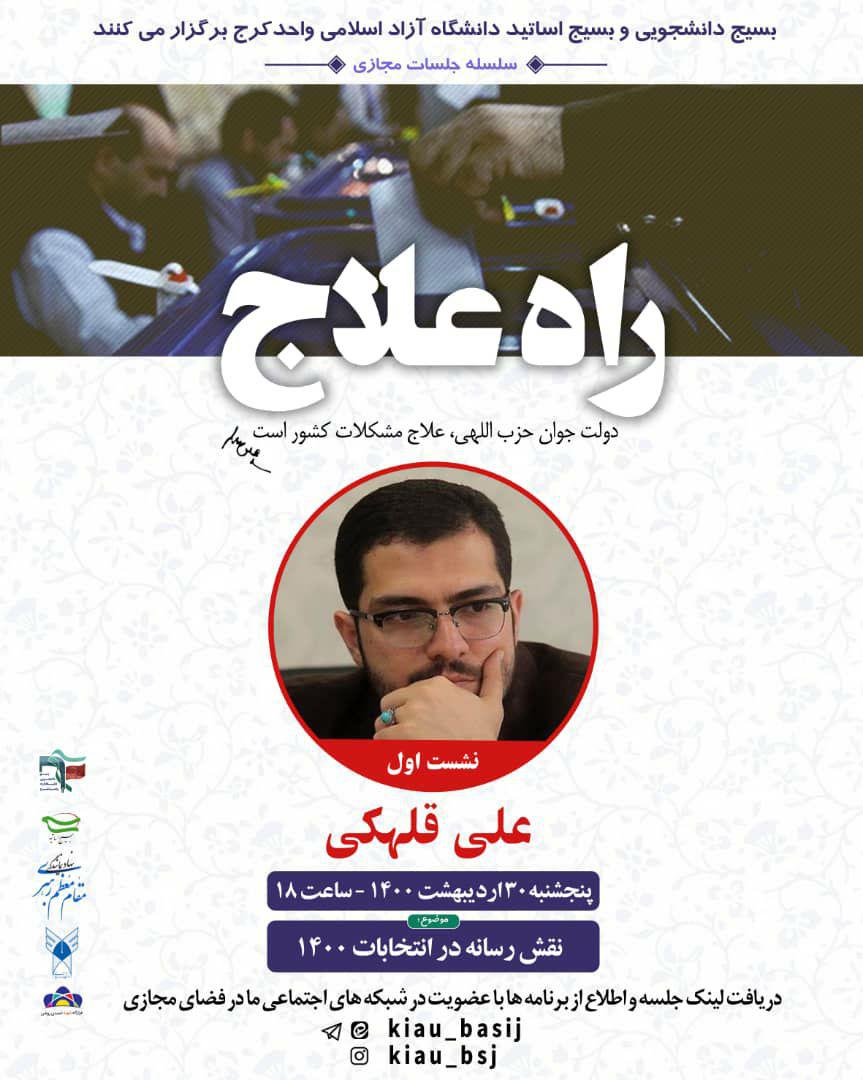 آماده/// دانشجویان البرزی «نقش رسانه‌ها در انتخابات ۱۴۰۰» را بررسی می‌کنند