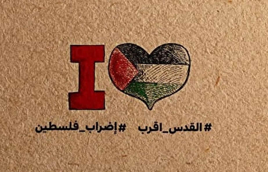 طرح| من فلسطین را دوست دارم