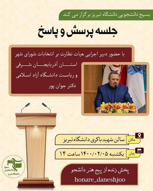 نشست پرسش و پاسخ دانشجویی در دانشگاه تبریز برگزار می‌شود