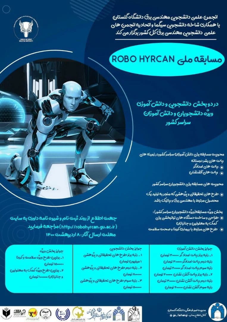آماده+//// انجمن علمی دانشجویی برق دانشگاه گلستان مسابقه ملی ROBO HYRCAN را برگزار می‌کند