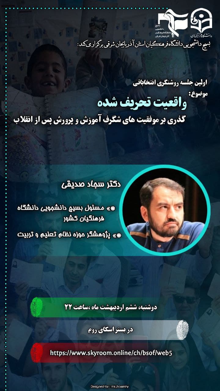 اولین جلسه نشست روشنگری انتخاباتی از سوی بسیج دانشجویی دانشگاه فرهنگیان آذربایجان شرقی برگزار می‌شود