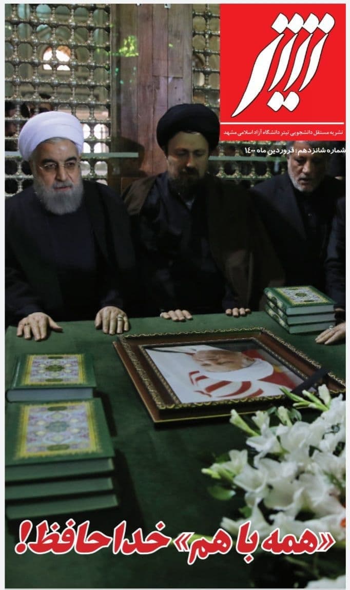 همه باهم خداحافظ / شماره شانزدهم نشریه ی دانشجویى «تیتر» دانشگاه آزاد اسلامى مشهد منتشر شد