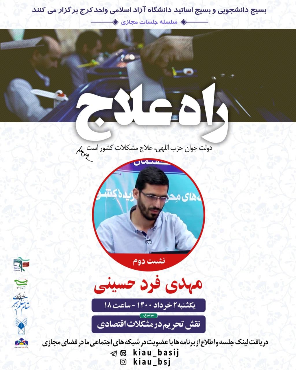 آماده//// دانشجویان البرزی نقش تحریم در مشکلات اقتصادی را بررسی می‌کنند
