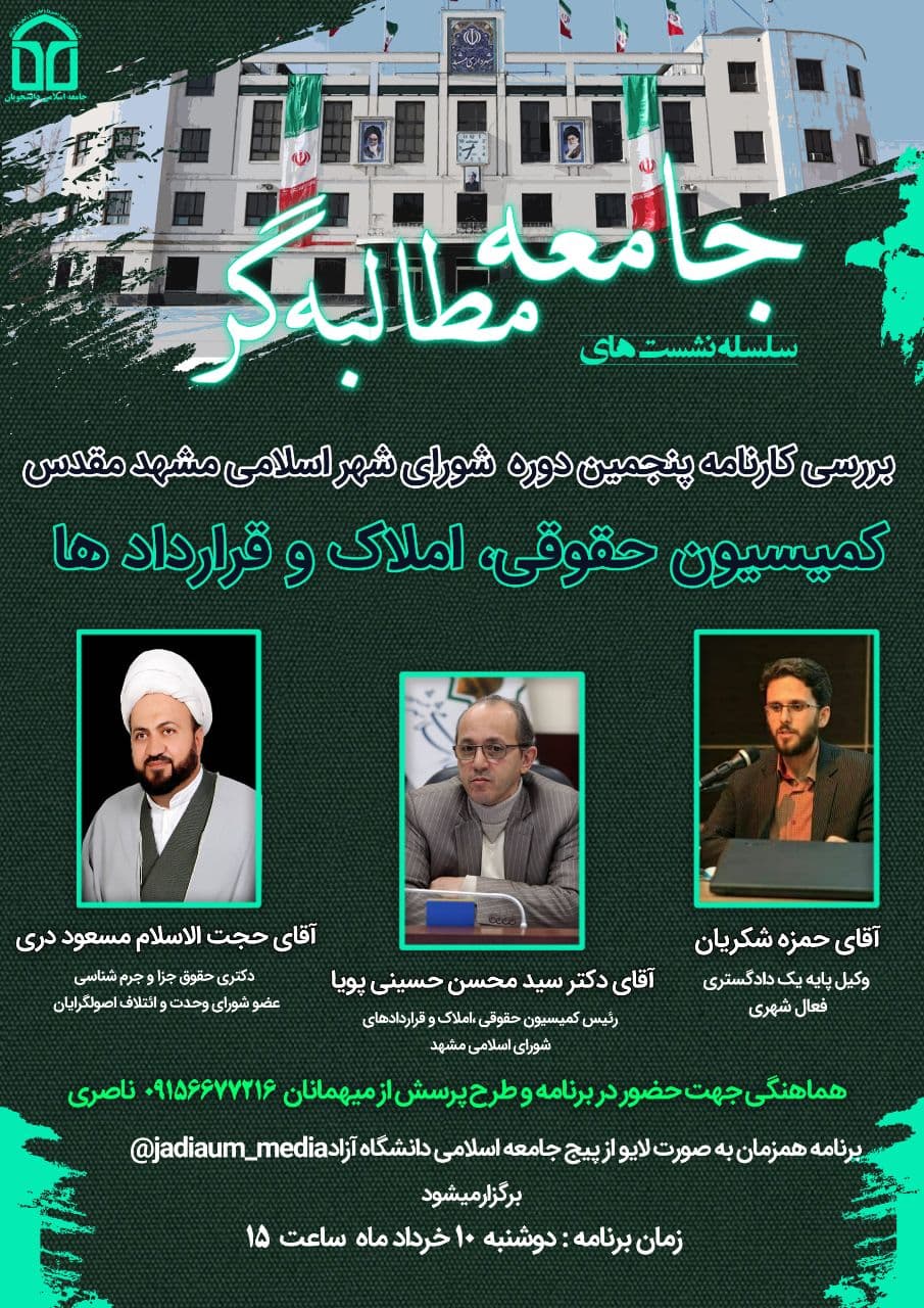 آماده/// دانشجویان مشهدی عملکرد شورای پنجم اسلامی شهر را بررسی می‌کنند