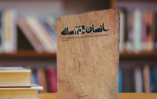 بارگذاری کتاب «انسان 250 ساله» در سایت مرکز بین‌المللی تبلیغ