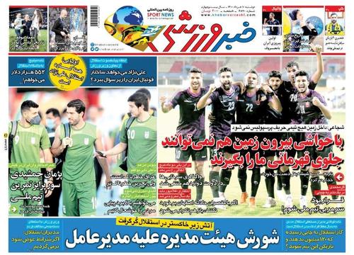عناوین روزنامه‌های ورزشی ۱۰ خرداد ۱۴۰۰/ طعم تلخ دومین شکست +تصاویر