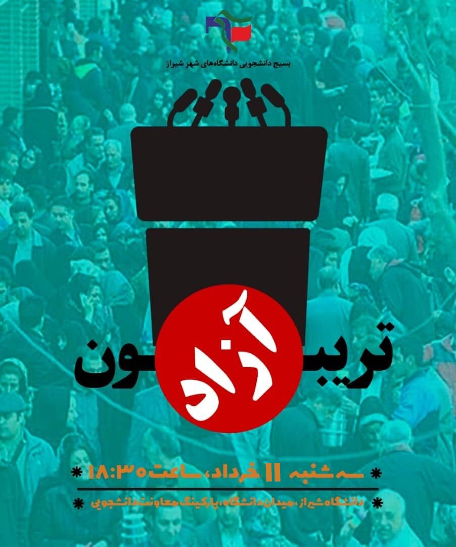 برگزاری تریبون آزاد با محوریت «انتخابات» از سوی بسیج دانشجویی دانشگاه شیراز