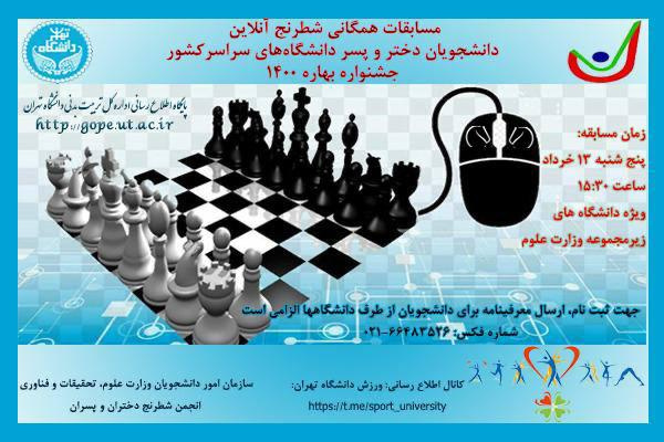 دانشگاه تهران میزبان مسابقات شطرنج آنلاین همگانی دانشگاه‌های کشور شد