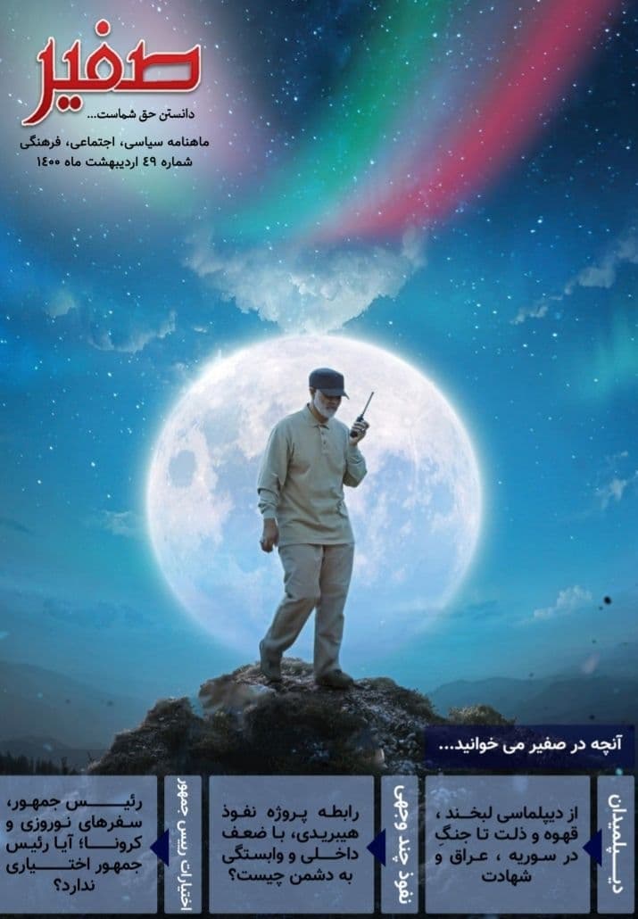 دیپلُمیدان ! از جنگِ داعش تا دیپلُماسی خواهش / شماره چهل و نهم نشریه «صفیر» بسیج دانشجویی دانشگاه اصفهان منتشر شد.