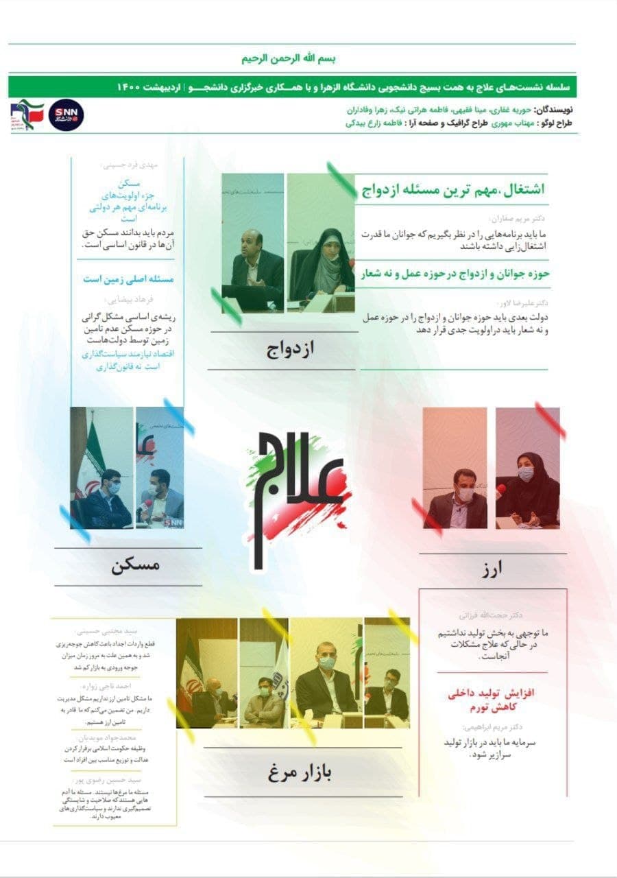 علاج / نشریه تحلیلی سیاسی بسیج دانشجویی دانشگاه الزهرا منتشر شد.