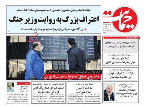 عناوین روزنامه‌های سیاسی ۱۲ خرداد ۱۴۰۰/ سردار سلامی: هر رأی یک موشک است +تصاویر