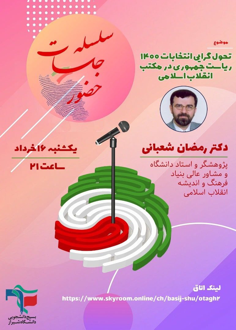 سلسله جلسات انتخاباتی از سوی دانشگاه شیراز برگزار می‌شود