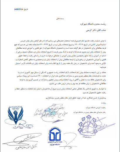 درخواست دانشجویان دانشگاه شهرکرد برای به تعویق انداختن یک هفتگی امتحانات