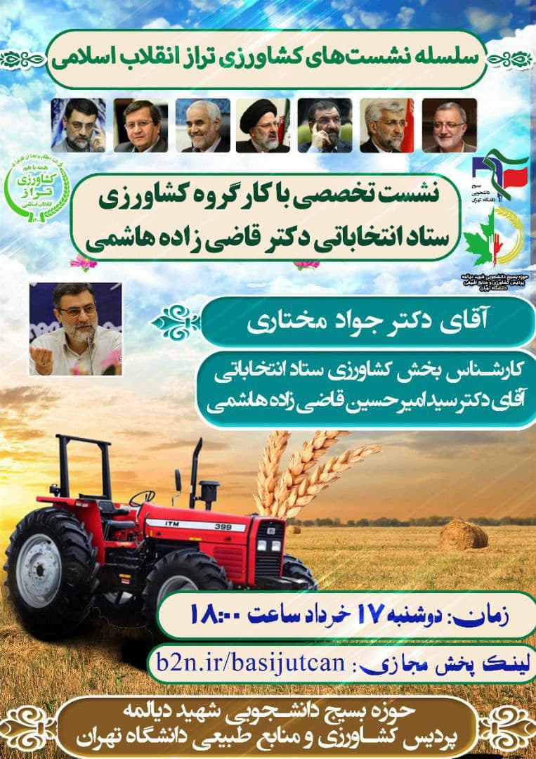 آماده//// دانشجویان کرجی در نشست کشاورزی و منابع طبیعی تراز انقلاب اسلامی شرکت می‌کنند