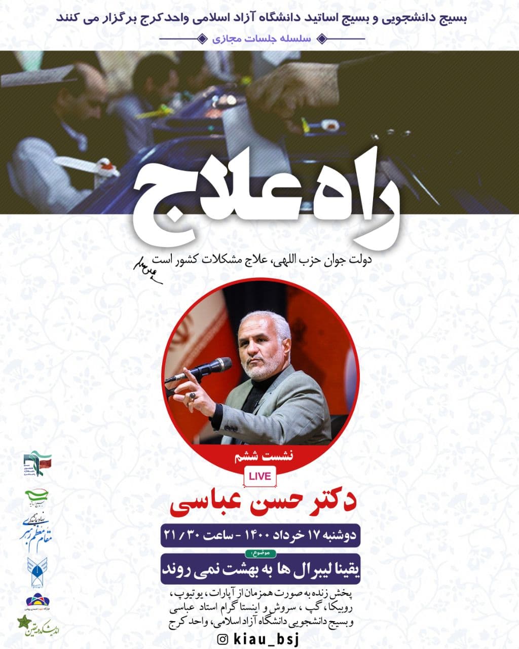 آماده/// حسن عباسی برای دانشجویان کرجی مواضع سیاسی لیبرال‌های ایران را تشریح می‌کند