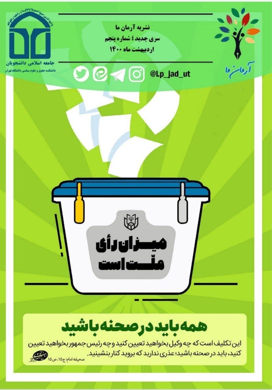 پولیتیکیه / شماره پنجم  نشریه «آرمان ما» جامعه اسامی دانشجویان دانشکده حقوق و علوم سیاسی دانشگاه تهران منتشر شد.