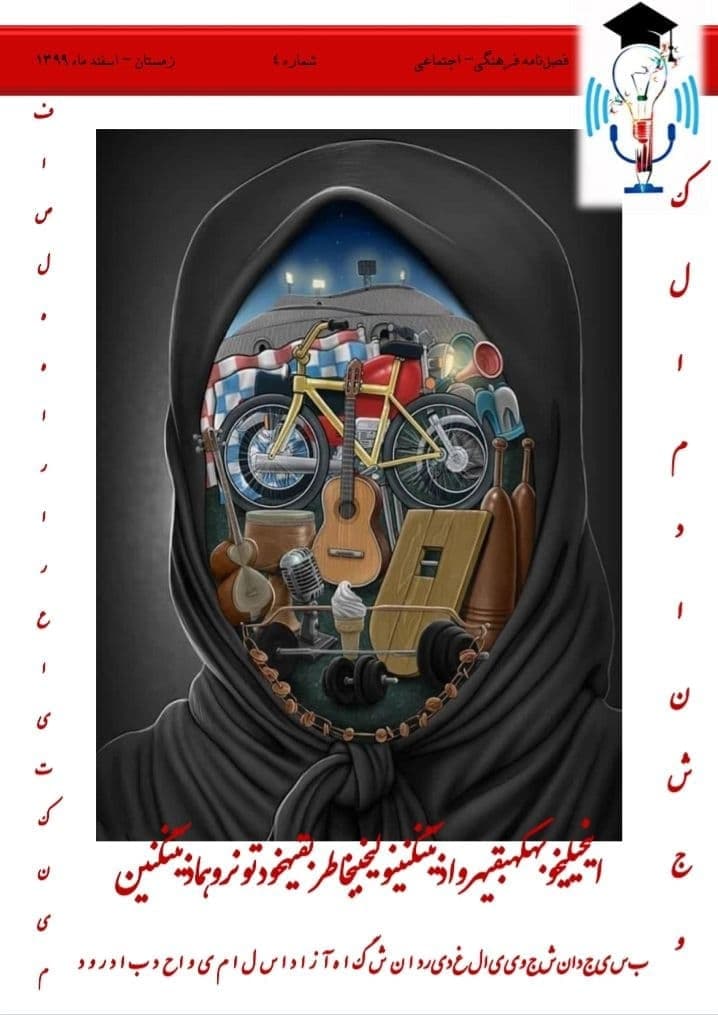 حقوقی که برای زنان نیست / شماره چهارم نشریه «کلام دانشجو» بسیج دانشجویی الغدیر دانشگاه آزاد اسلامی بادرود منتشر شد.
